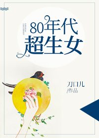 80年代超生女