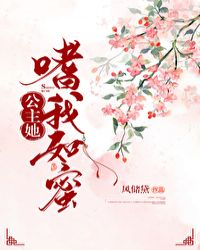 公主嗜我如蜜