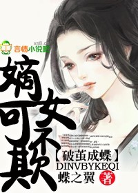 破茧成蝶，嫡女不可欺