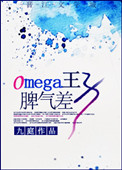 Omega王子脾气差