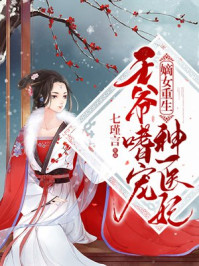 嫡女重生：王爷嗜宠神医妃