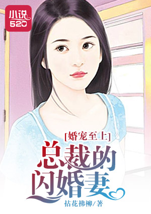 婚宠至上：总裁的闪婚妻