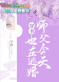 师父今天也在逃婚（穿书 GL）