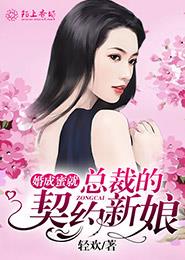 婚成蜜就：总裁的契约新娘