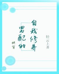 男配的自我修养（快穿）