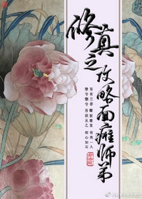 修真之攻略面瘫师弟