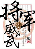 将军威武