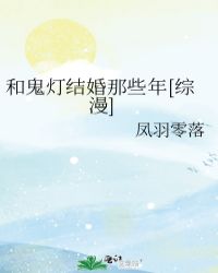 和鬼灯结婚那些年[综漫]