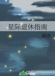 星际退休指南