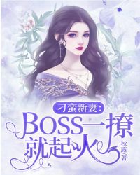 刁蛮新妻：Boss一撩就起火